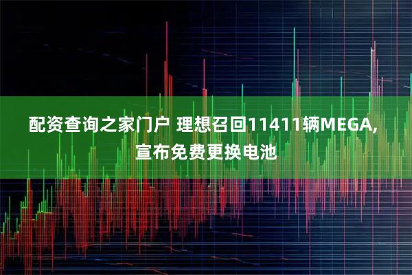 配资查询之家门户 理想召回11411辆MEGA, 宣布免费更换电池