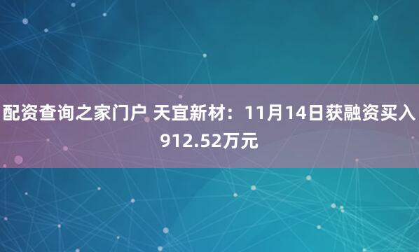 配资查询之家门户 天宜新材：11月14日获融资买入912.52万元
