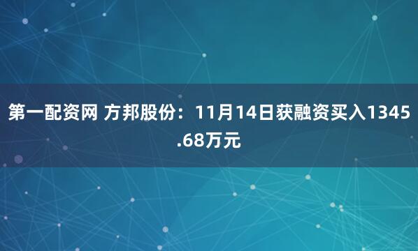 第一配资网 方邦股份：11月14日获融资买入1345.68万元