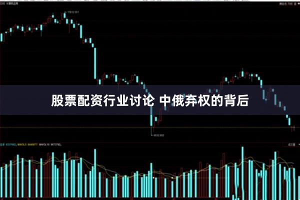 股票配资行业讨论 中俄弃权的背后